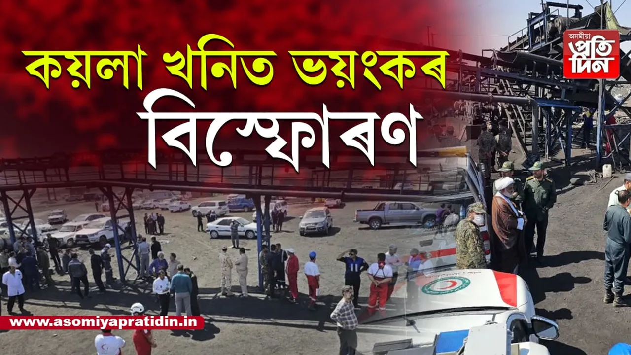 কয়লা খনিত বিস্ফোৰণ, ৫১ জন নিহত...