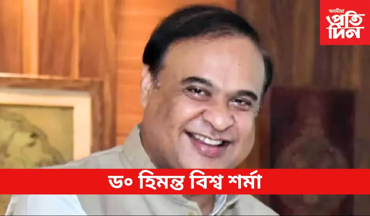 Dr. Himanta Biswa Sarma : ড° হিমন্ত বিশ্ব শৰ্মা