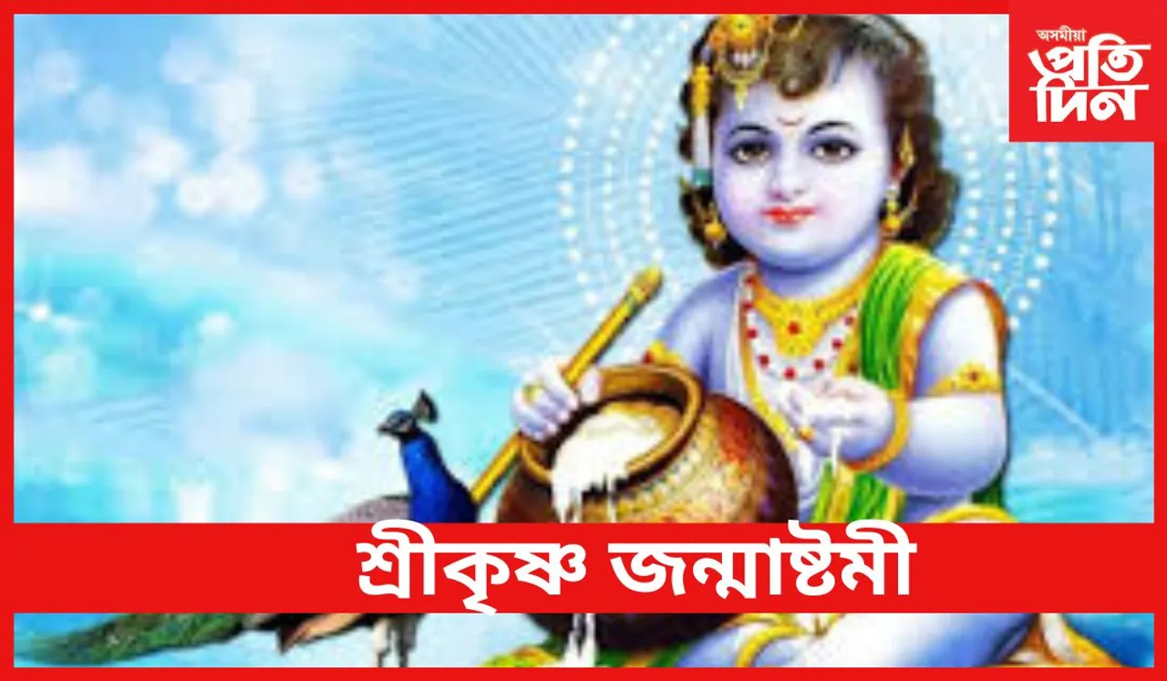 Krishna Janmashtami: শ্ৰীকৃষ্ণ জন্মাষ্টমী 