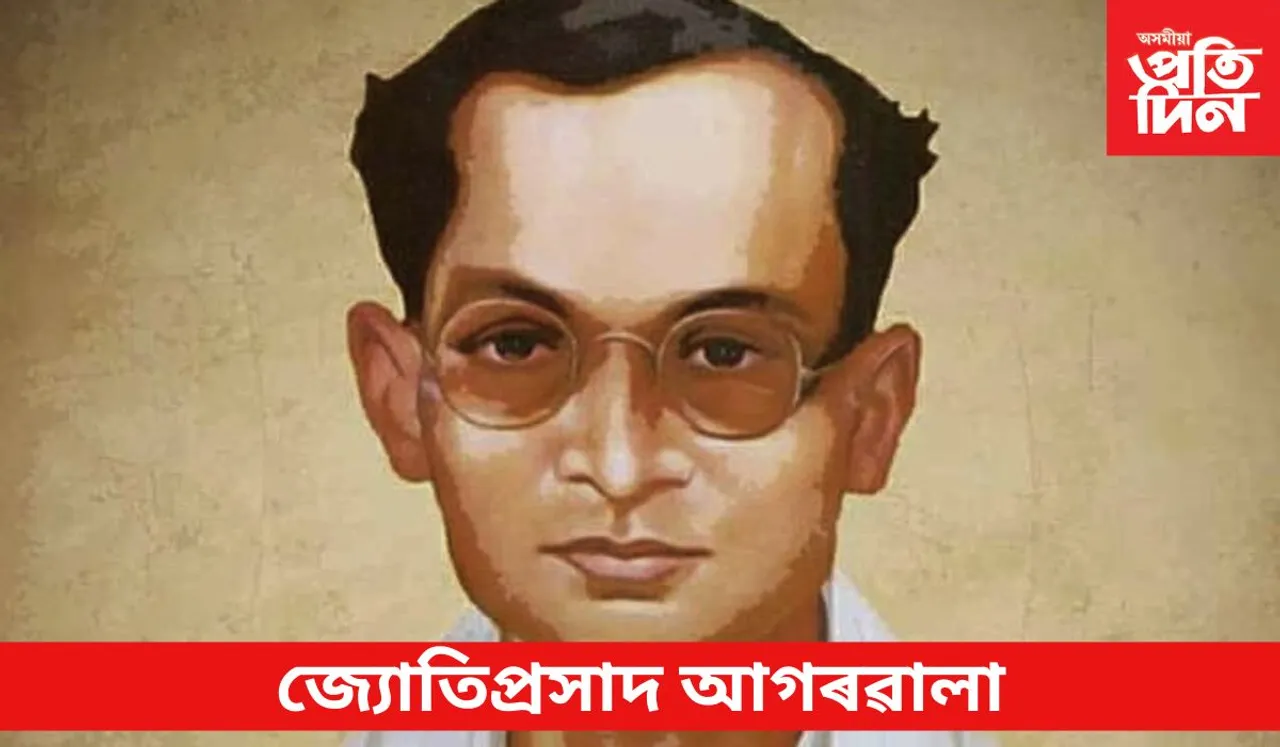 Jyoti Prasad Agarwala : জ্যোতিপ্ৰসাদ আগৰৱালা