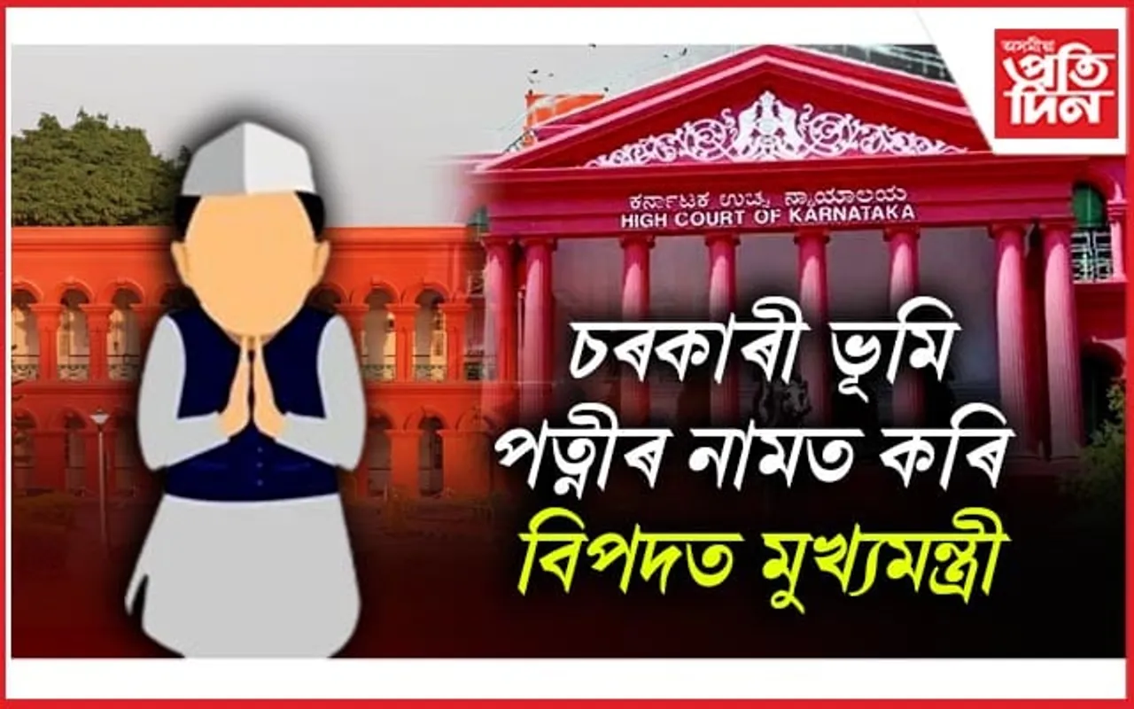 বিপদত মুখ্যমন্ত্ৰী! আবেদন নকৰাকৈয়ে ১৪ স্থানৰ ভূমি কৰিলে পত্নীৰ নামত... 