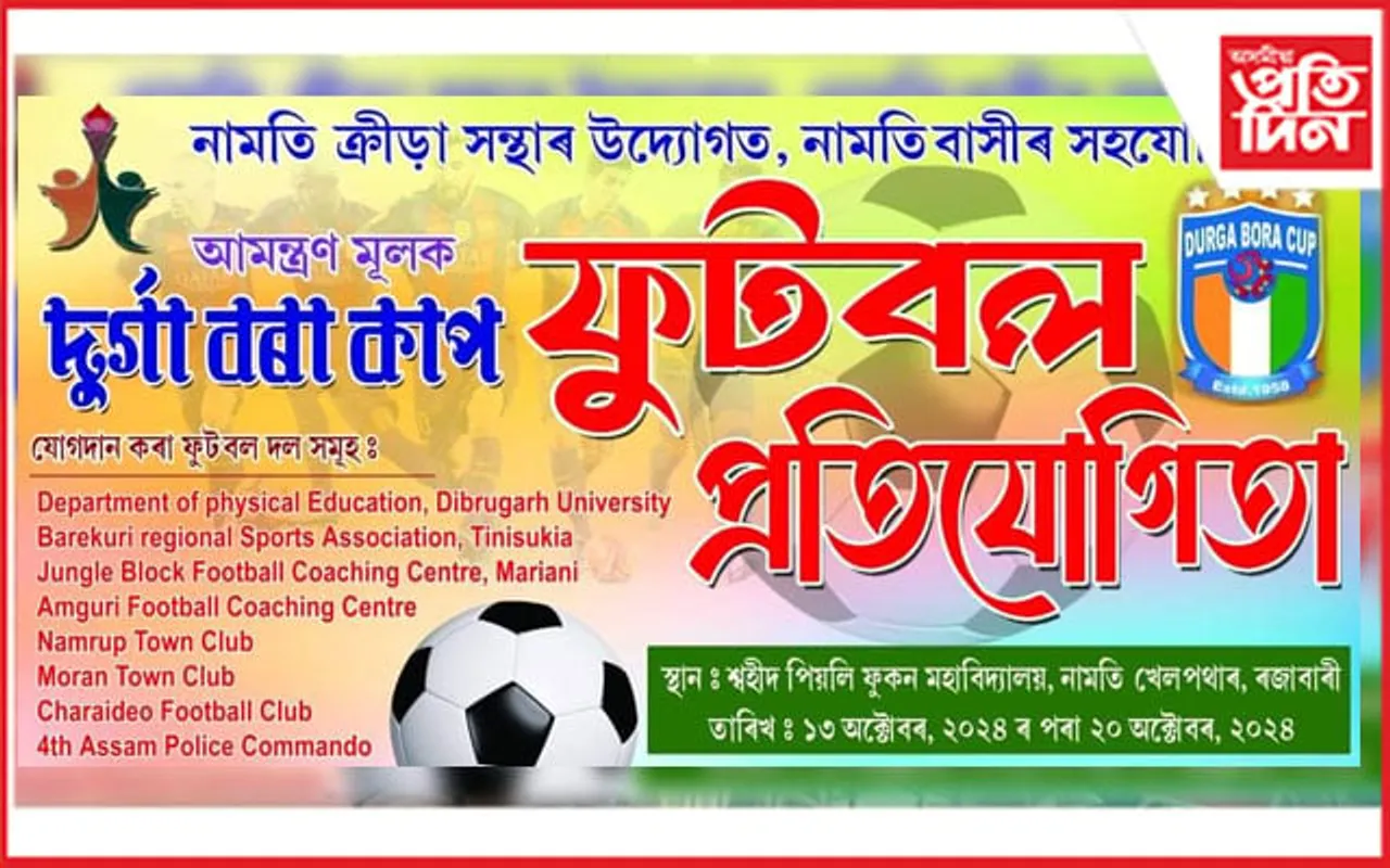 নামতি ছহিদ পিয়লি ফুকন মহাবিদ্যালয় খেলপথাৰত দুর্গা বৰা কাপ ফুটবল প্রতিযোগিতাৰ আয়োজন