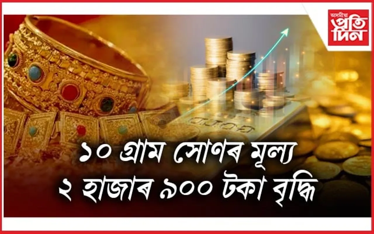  সৰ্বকালৰ ৰেকৰ্ড ভংগ কৰিলে সোণেঃ ১০ গ্ৰামৰ মূল্য হ'লগৈ ৭৬ হাজাৰ...