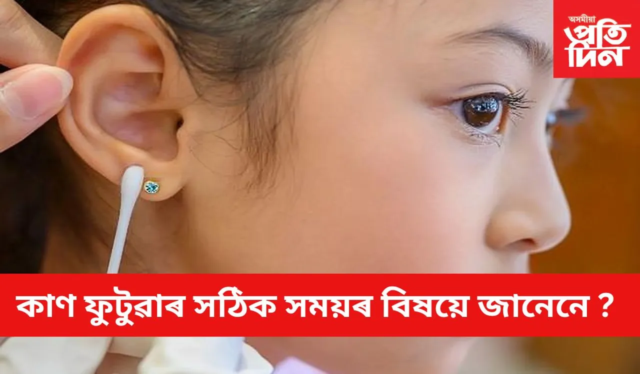 সন্তানৰ কাণ ফুটুৱাৰ পাছত কৰিবলৈ নাপাহৰিব এই কাম