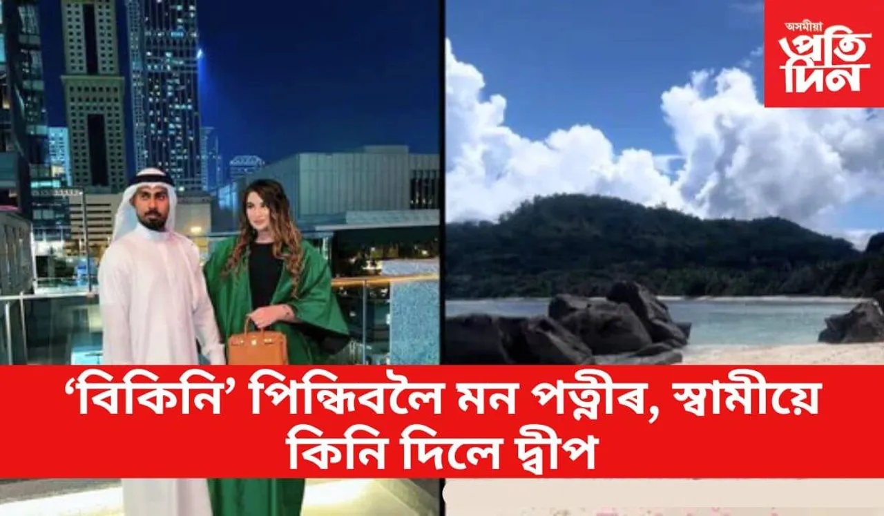 পত্নীক ৫০ নিযুত ডলাৰৰ দ্বীপ উপহাৰ দি চৰ্চাত স্বামী
