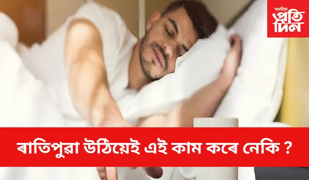 আজিয়েই পৰিহাৰ কৰক এই বদ অভ্যাস