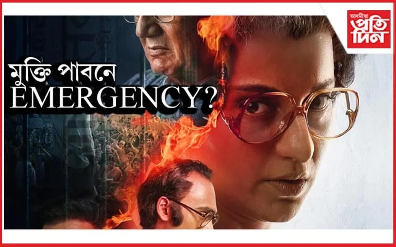 Emergency, Kangana Ranaut: মুক্তিৰ বাবে চেঞ্চৰ ব'ৰ্ডে নিদিয়ে অনুমতি পত্ৰ, যদিহে...