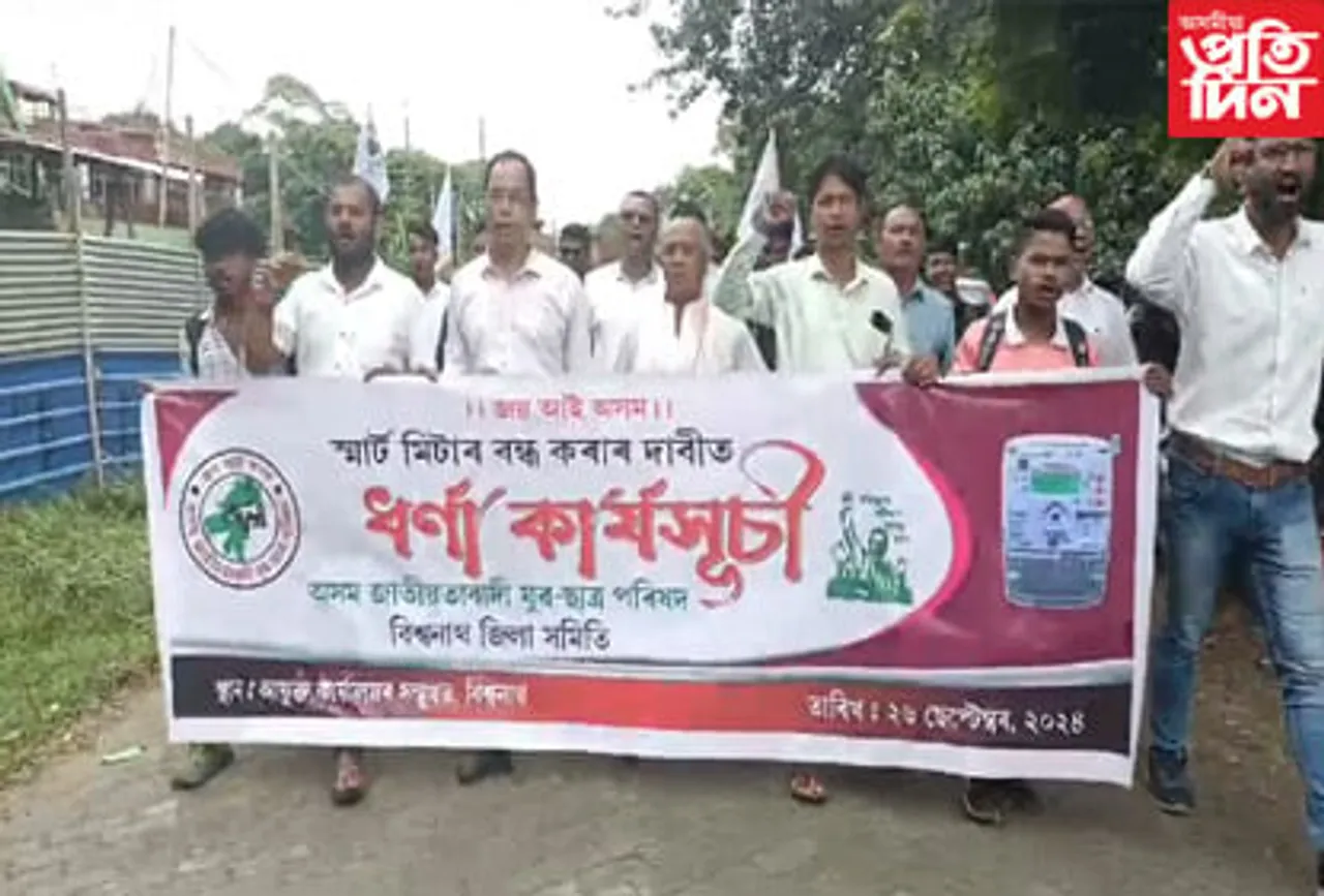 স্মাৰ্ট মিটাৰ বন্ধ কৰাৰ দাবীত বিশ্বনাথত AJYCPৰ তীব্ৰ প্ৰতিবাদ...