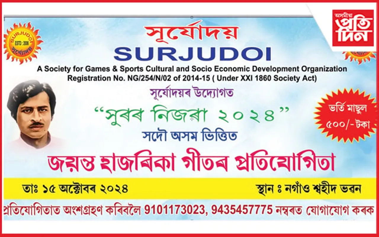 নগাঁৱত জয়ন্ত হাজৰিকাৰ গীতৰ প্ৰতিযোগিতাৰ আয়োজন...  
