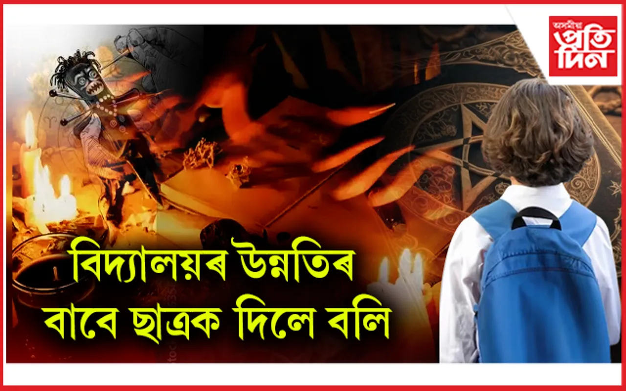 ভয়ংকৰঃ বিদ্যালয়ৰ উন্নতিৰ বাবে দ্বিতীয় শ্ৰেণীৰ ছাত্ৰক দিলে বলি... 