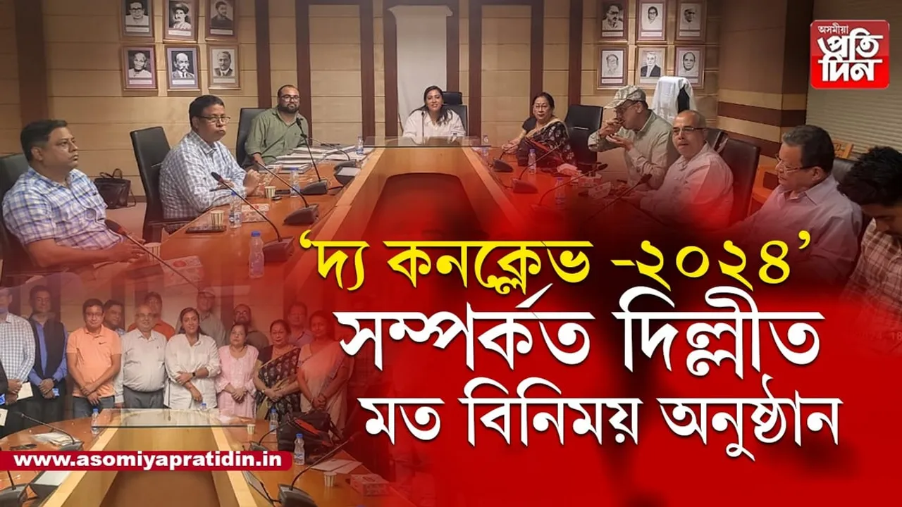 কনক্লেভ-২০২৪: দিল্লীত মত বিনিময় প্ৰতিদিন টাইমৰ পৰিচালন সঞ্চালক স্মিতাক্ষী বি গোস্বামীৰ