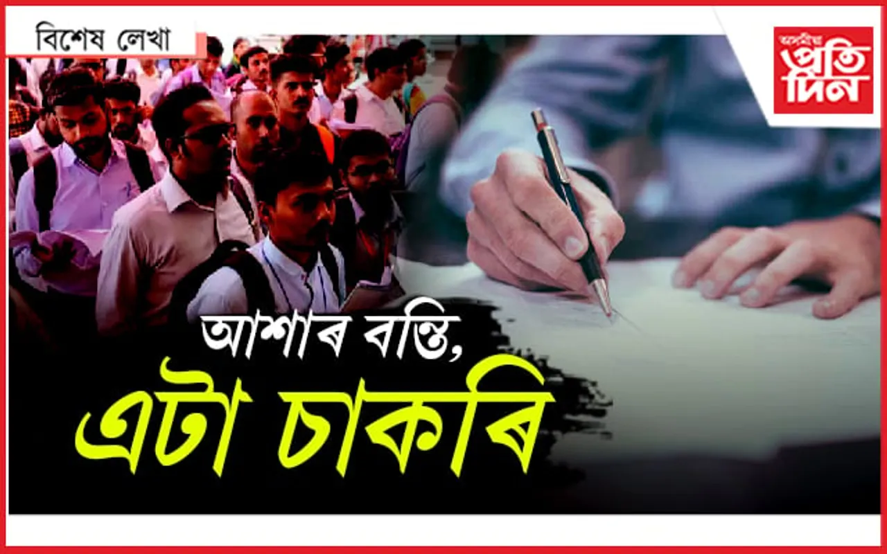 এটা চাকৰি আৰু বুকুত অযুত আশা