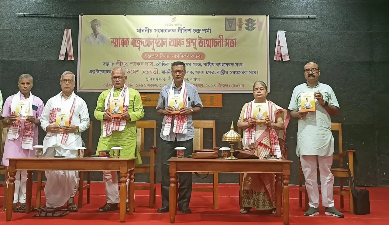 ৰঙিয়াত প্ৰয়াত সংঘচালক নীতিশ চন্দ্ৰ শৰ্মাৰ স্মাৰক বক্তৃতানুষ্ঠান