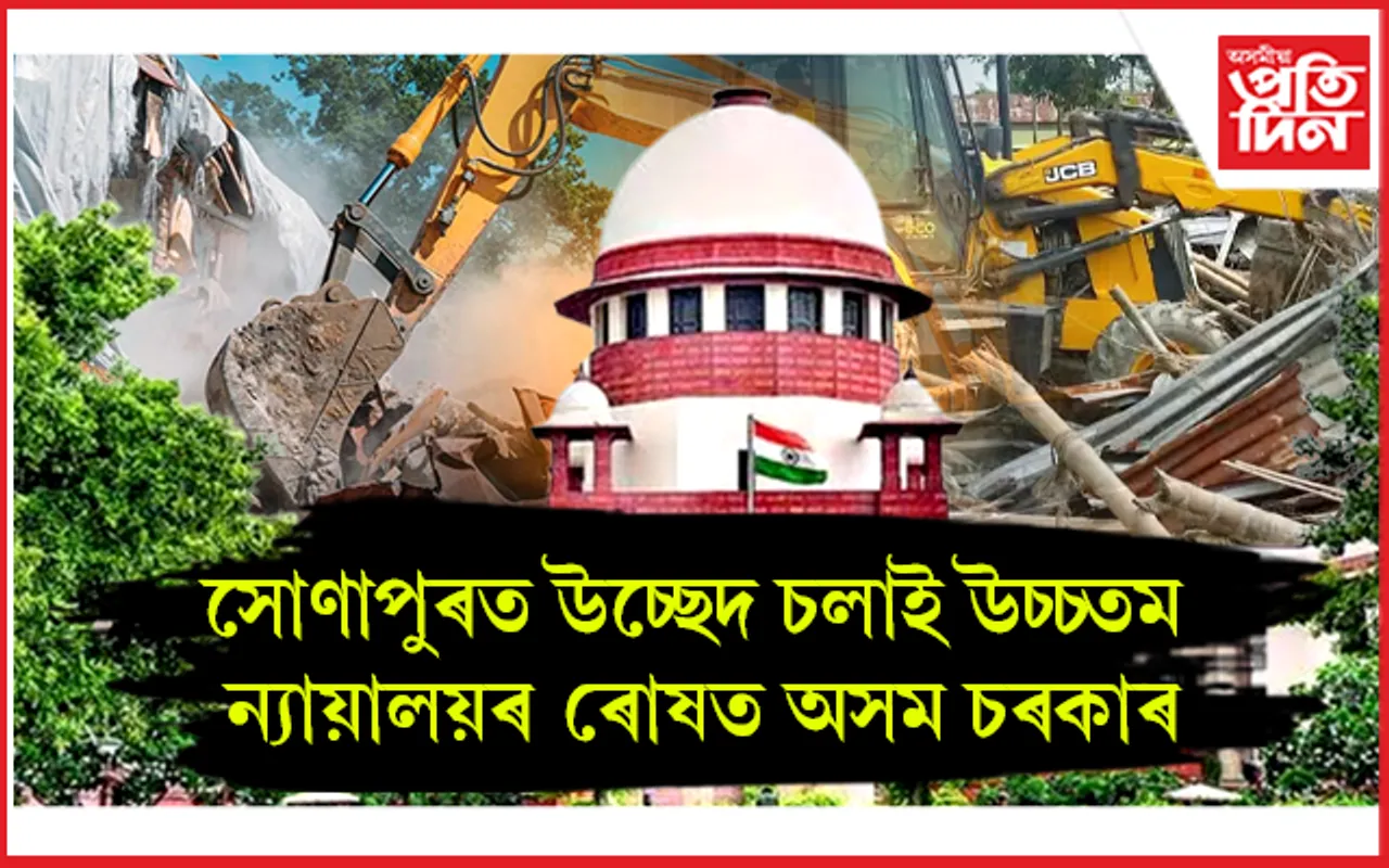 অসম চৰকাৰলৈ উচ্চতম ন্যায়ালয়ৰ আদালত অৱমাননাৰ জাননী...