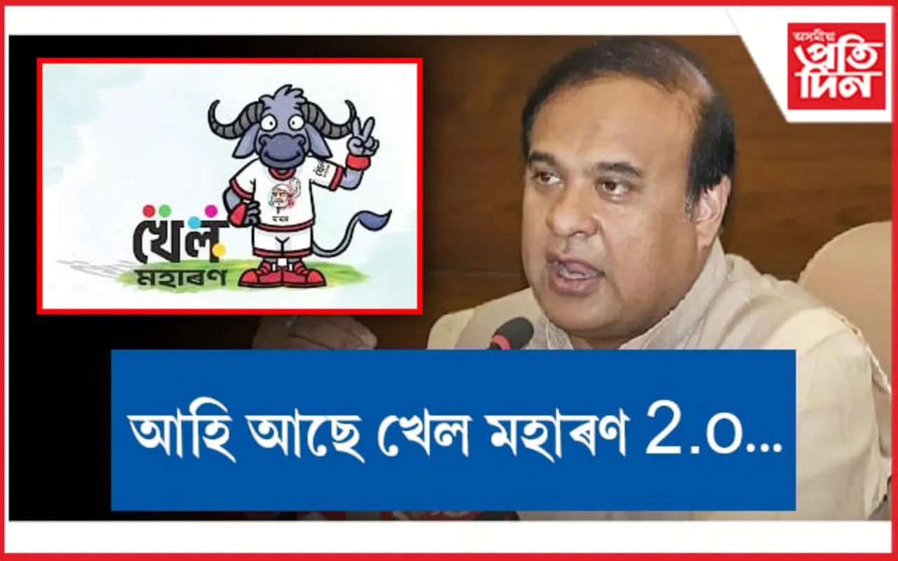 সাজু হওঁক! ৰাজ্যত অনুষ্ঠিত হব খেল মহাৰণ 2.o...