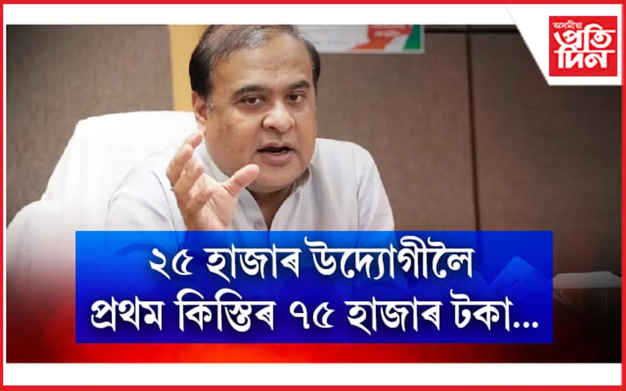 আজিৰ পৰা আৰম্ভ হ'ব মুখ্যমন্ত্ৰীৰ আত্মনিৰ্ভৰ অসম আঁচনি...