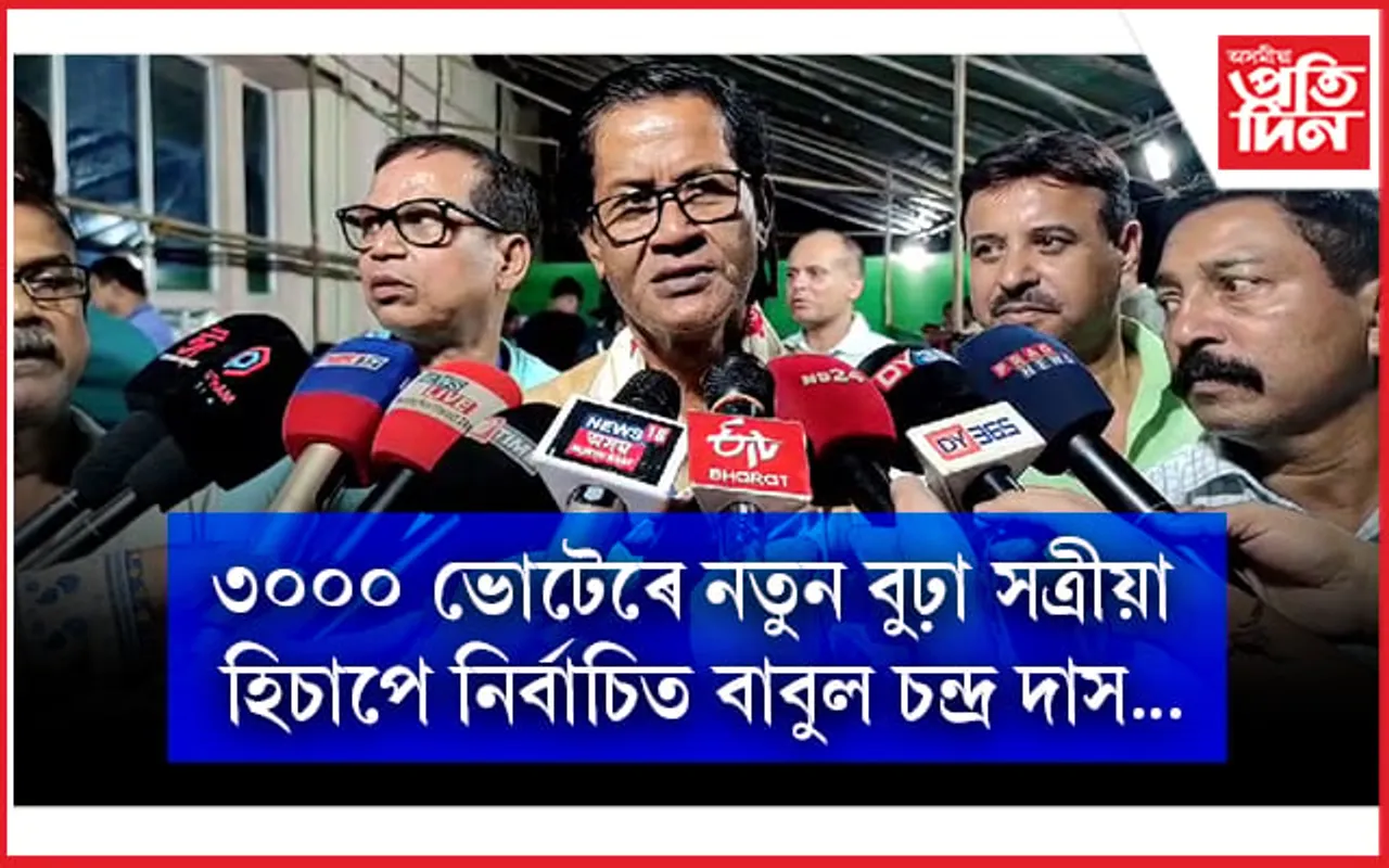 বৰপেটা সত্ৰৰ নতুন বুঢ়া সত্রীয়া ড০ বাবুল চন্দ্র দাস...