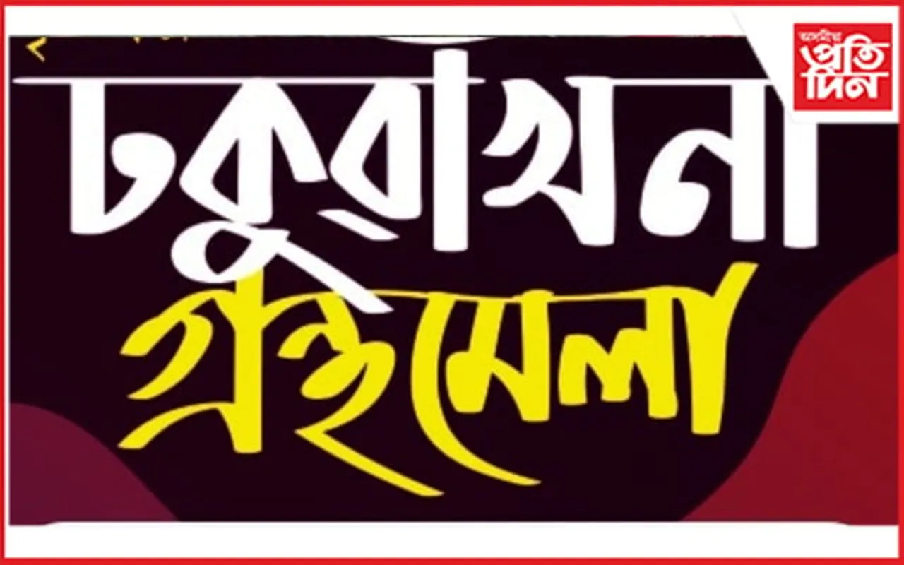 ঢকুৱাখনা গ্ৰন্থমেলা-২০২৪ ৰ প্ৰস্তুতি: "গ্ৰন্থজ্যোতি"ৰ বাবে লেখনি আহ্বান...