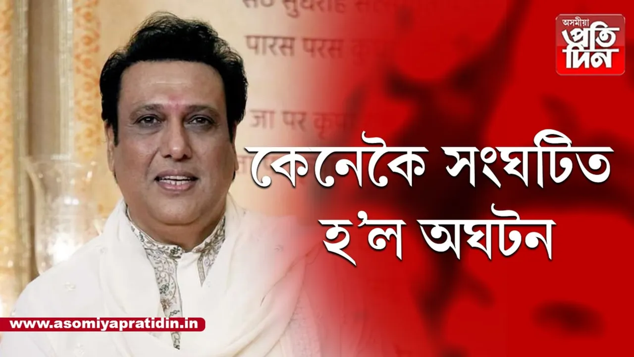 গুলীবিদ্ধ গোবিন্দা...