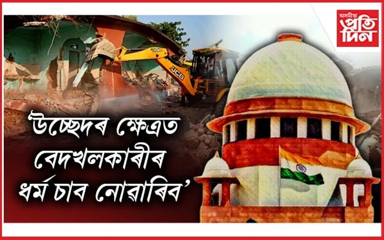 'মন্দিৰ, মছজিদ, গুৰুদ্বাৰ যিয়েই নহওক বেদখলকৃত ভূমিত নিৰ্মাণ হ'লে ভাঙিবই'-উচ্চতম ন্যায়ালয়