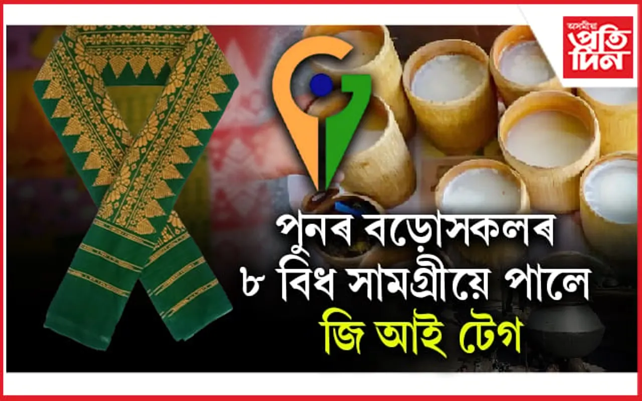 ৩ বিধ থলুৱা পানীয়, ৪ বিধ খাদ্য সামগ্ৰী আৰু বস্ত্ৰই লাভ কৰিলে জি আই টেগ