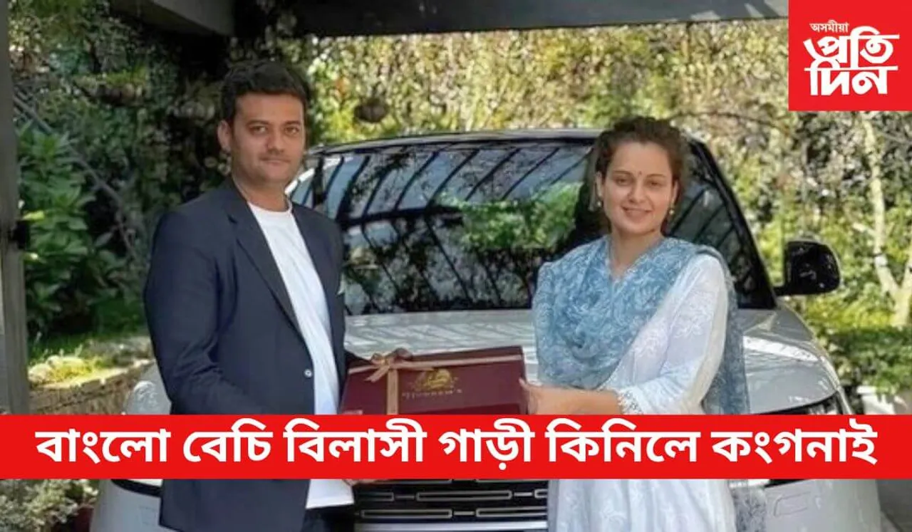 ৩.৮১ কোটিৰ গাড়ীত ভ্ৰমণ কৰিবলৈ সাজু ‘বলীউডৰ ৰাণী’