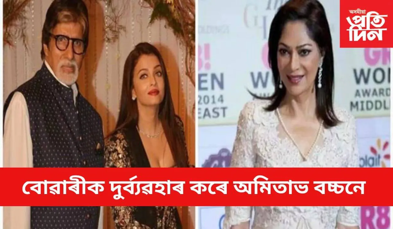 সৰৱ অনুৰাগী, তীব্ৰ সমালোচনাৰ সন্মুখীন হৈছে 'বিগ বি'