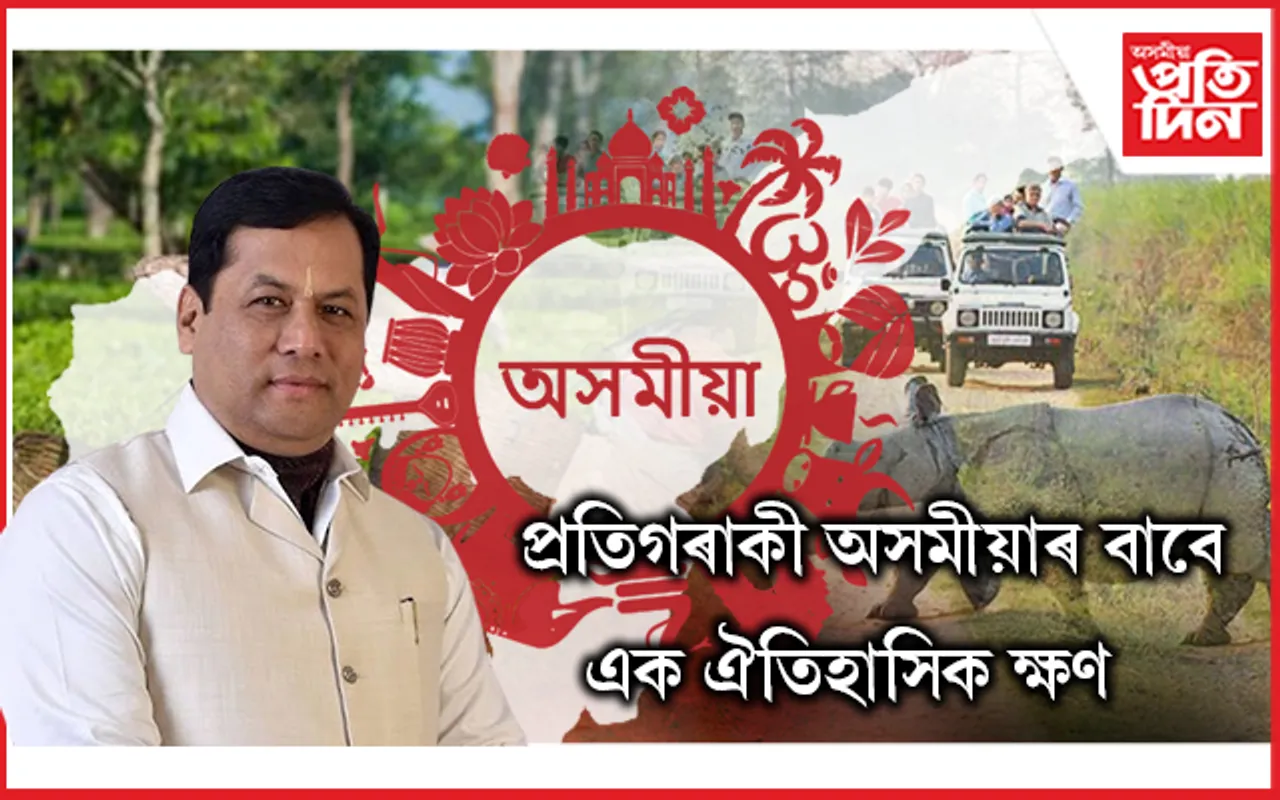 অসমীয়া ভাষাক ধ্ৰুপদী ভাষাৰ স্বীকৃতি : কেন্দ্ৰীয় মন্ত্ৰী সৰ্বানন্দ সোণোৱালৰ আনন্দ প্ৰকাশ