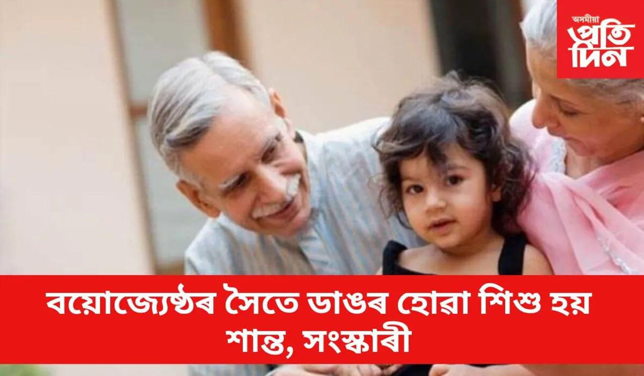 শিশুক নৈতিক শিক্ষা প্ৰদানত বৃদ্ধসকলে পালন কৰে গুৰুতৰ ভূমিকা