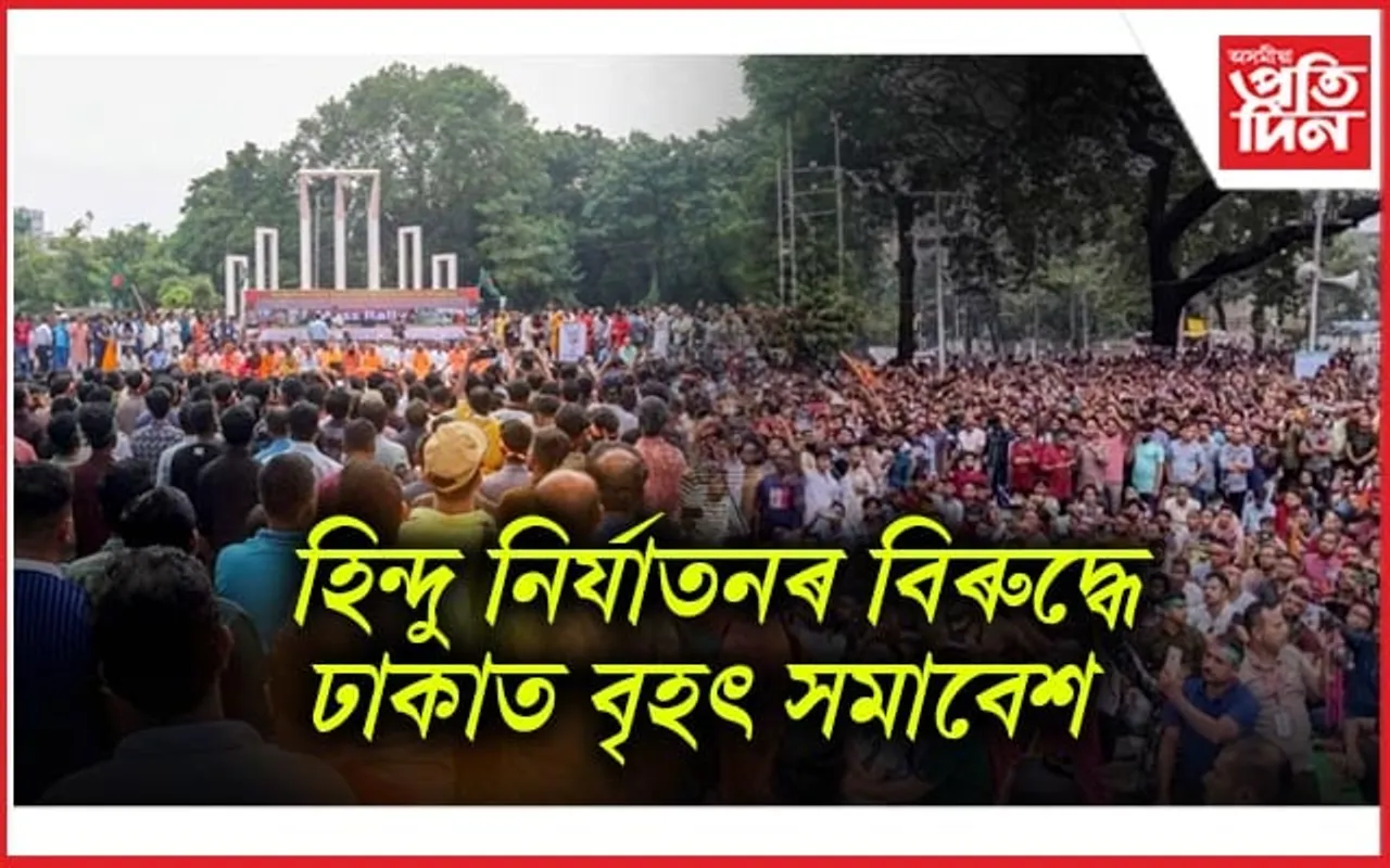 ঢাকাৰ ছহিদ মিনাৰত বৃহৎ সমাবেশঃ হিন্দুৰ সুৰক্ষা, শিক্ষা, ধৰ্মকে ধৰি ৮ দফীয়া দাবী... 