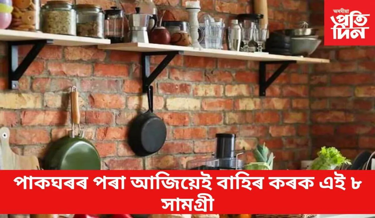 পাকঘৰতে আছে কৰ্কট ৰোগৰ কাৰক, সতৰ্ক হওঁক