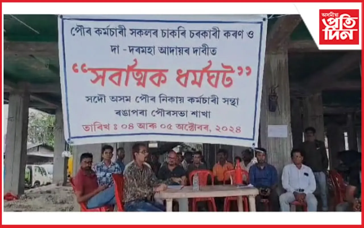 ৰঙাপৰাত পৌৰ কৰ্মচাৰী সন্থাৰ "সৰ্বাত্মক ধৰ্মঘট" 