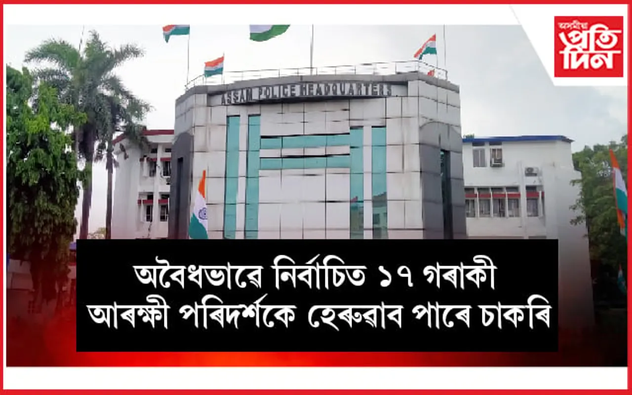 অচিৰেই চাকৰি হেৰুৱাব ৰাজ্যৰ ১৭ জন আৰক্ষী পৰিদৰ্শকে!