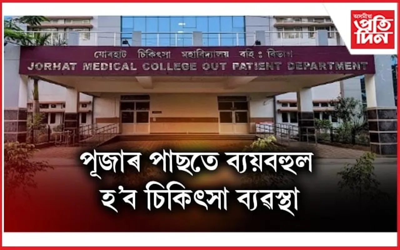 পূজাৰ উপহাৰঃ JMCHত ৬০০ টকাৰ মাচুল বৃদ্ধি ৬০০০ টকালৈ...