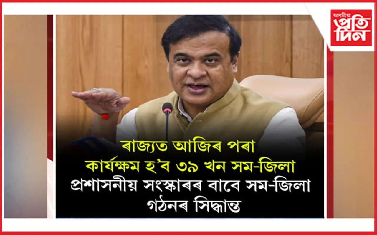 ৰাজ্যত আজিৰ পৰা মুকলি হ'ব ৩৯ খন সম-জিলা...