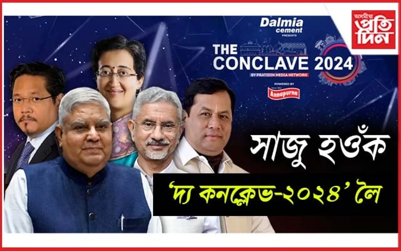 কাইলৈৰ পৰা দিল্লীৰ 'দ্য অশোক'ত প্ৰতিদিন মিডিয়া নেটৱৰ্কৰ 'দ্য কনক্লেভ-২০২৪'...
