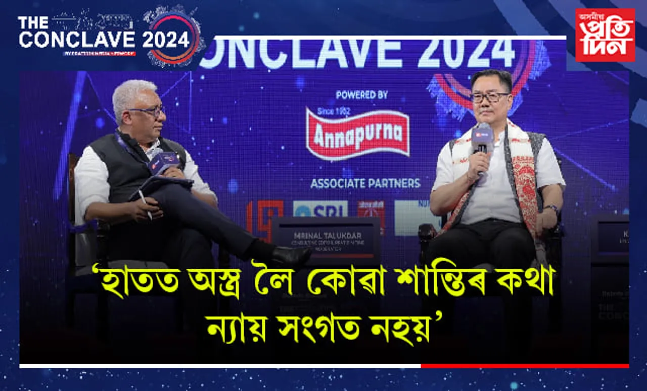 'মণিপুৰৰ সংঘৰ্ষ কেন্দ্ৰীয় চৰকাৰৰ বিৰুদ্ধে নহয়, দুই জনগোষ্ঠীৰহে সংঘৰ্ষ' - কিৰেণ ৰিজিজু