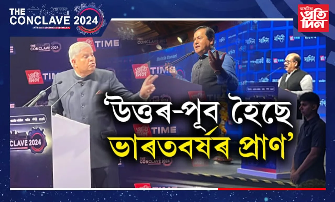 উত্তৰ-পূব হৈছে ভাৰতৰ প্ৰাণঃ 'দ্য কনক্লেভ ২০২৪' উদ্বোধন কৰিলে দেশৰ উপ ৰাষ্ট্ৰপতি জগদীপ ধনখড়ে...