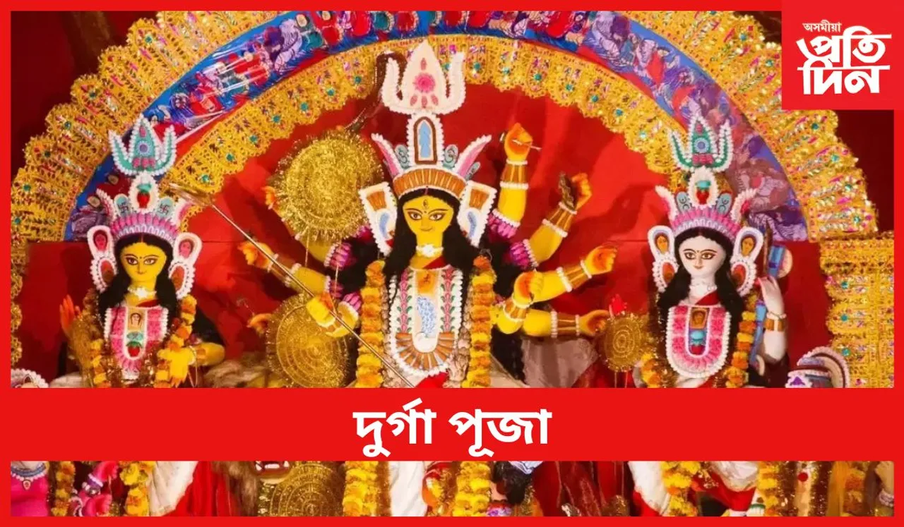DURGA PUJA : দুৰ্গা পূজা