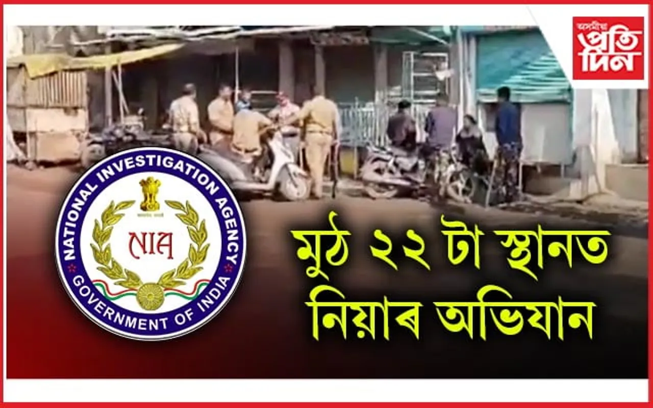 দেশৰ ২২ স্থানত নিয়াৰ অভিযানঃ জৈশ ই মহম্মদৰে সম্পৰ্ক ৰক্ষা কৰাৰ সন্দেহত অসমত ৮ জনক আটক...