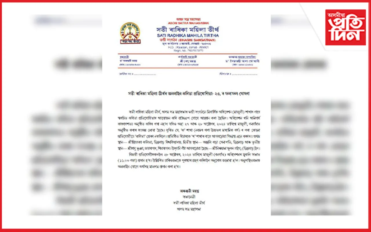 সতী ৰাধিকা মহিলা তীৰ্থৰ অনলাইন কবিতা প্রতিযোগিতাৰ ফলাফল ঘোষণা...