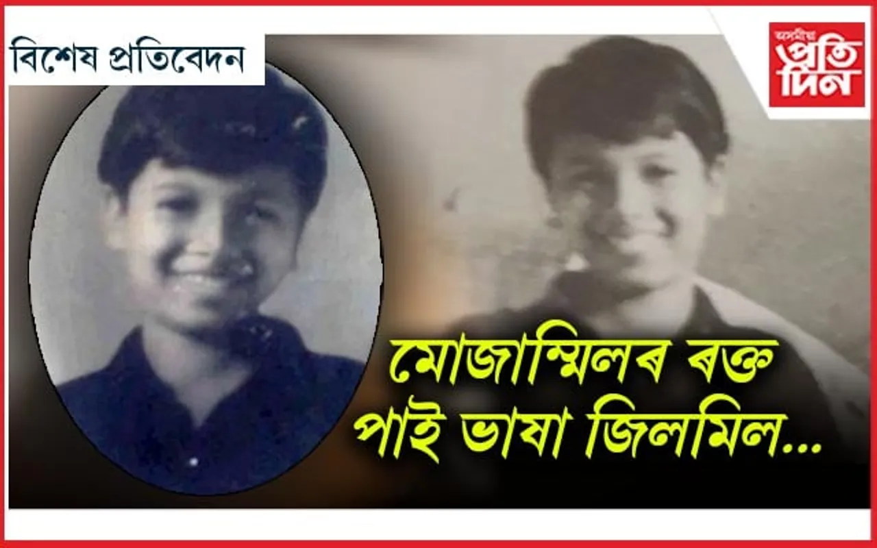 মোজাম্মিলৰ ত্যাগ অথলে নগ'ল...