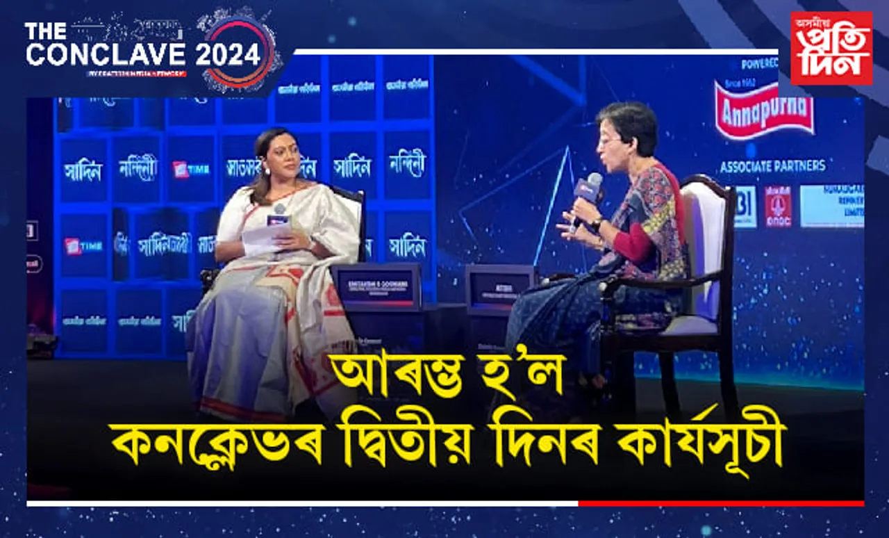 স্মিতাক্ষী বি গোস্বামীৰ সন্মুখত দিল্লীৰ মুখ্যমন্ত্ৰী আতিশী...