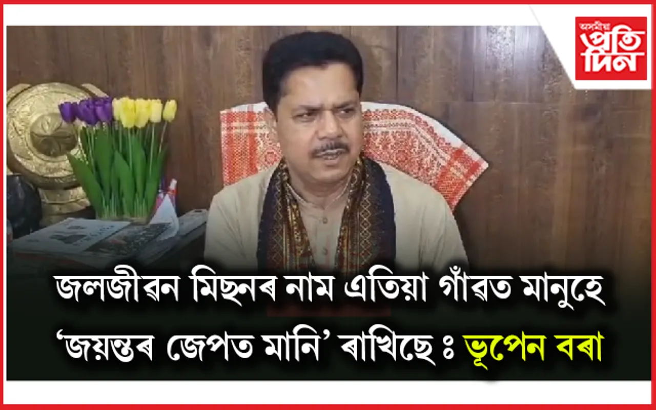 জল জীৱন মিছন পৰিণত হৈছে ধন জীৱন মিছনতঃ ভূপেন বৰা