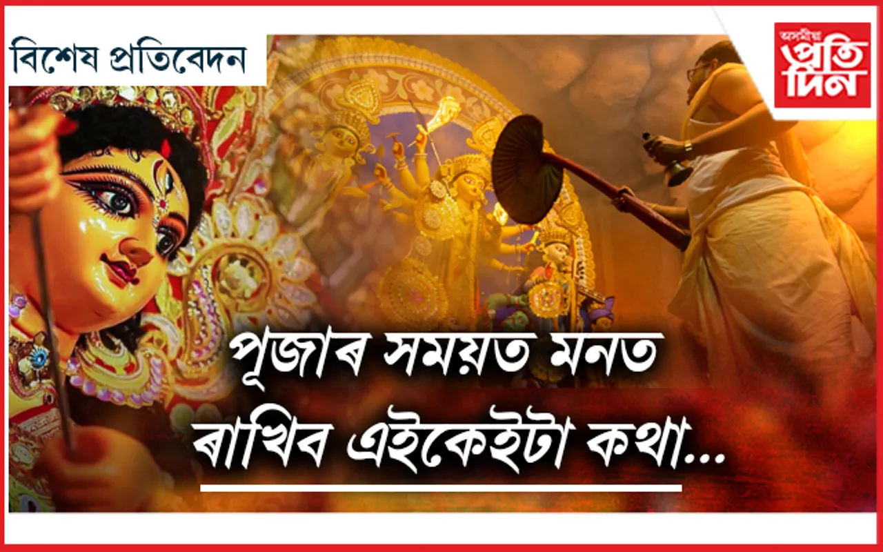 ভোগ-বিলাসৰ নামত বিষ সেৱন নকৰিব...