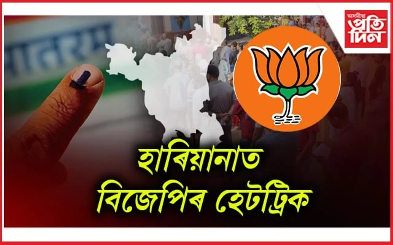 সংখ্যাগৰিষ্ঠতাৰে হাৰিয়ানা বিধানসভালৈ পুনৰ বিজেপিঃ নিজৰ নাক কাটিলে আপে...