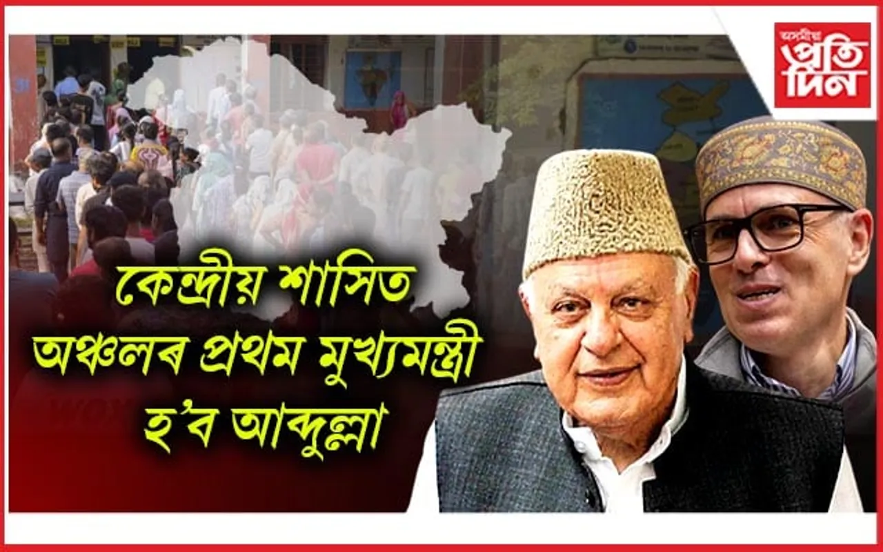 জম্মু কাশ্মীৰত কংগ্ৰেছ মিত্ৰজোঁটৰ চৰকাৰঃ ঘোষণা হ'ল মুখ্যমন্ত্ৰীৰো নাম...