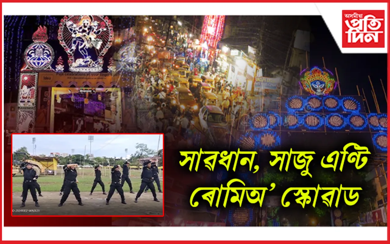 উৎসৱৰ বতৰত ৰোমিঅ'ক নিয়ন্ত্ৰণ কৰিবলৈ সাজু 'এণ্টি ৰোমিঅ' স্কোৱাড'...