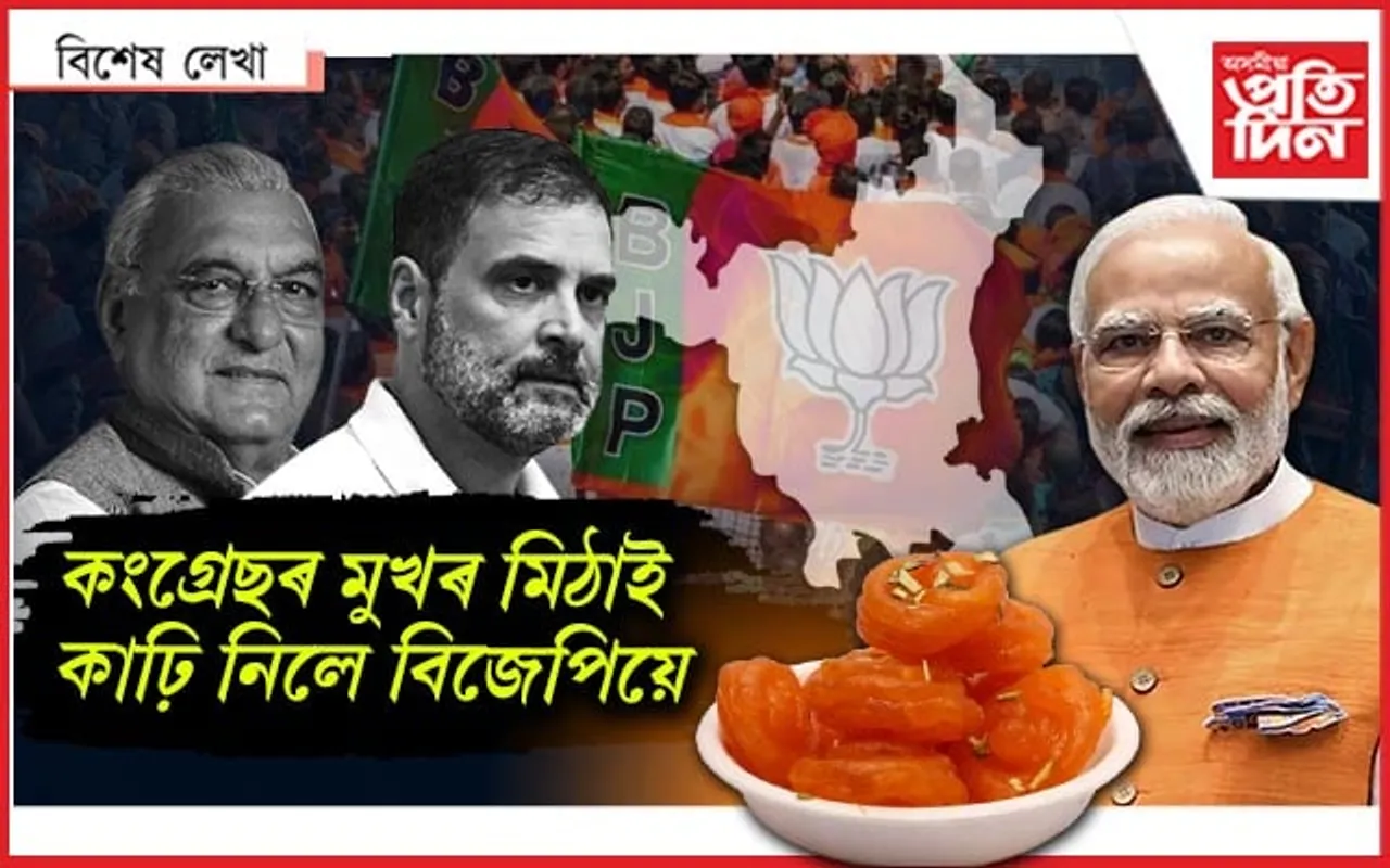 ৰান্ধি, বাঢ়ি দিলেও খাব নাজানে কংগ্ৰেছে !