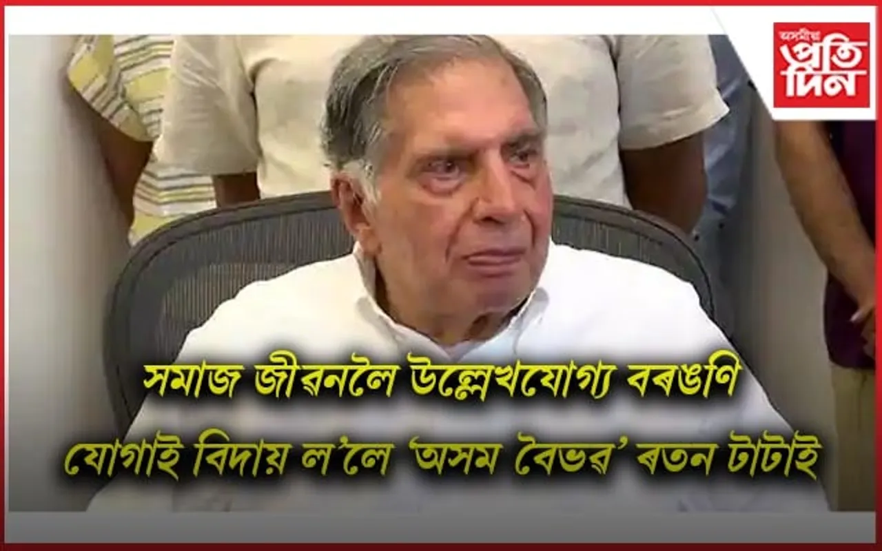 বিশিষ্ট উদ্যোগপতি,মানৱদৰদী ৰতন টাটা আৰু নাই